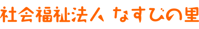 社会福祉法人  なすびの里